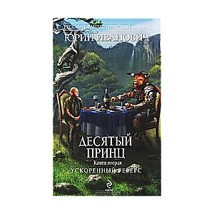 Desmitais princis. Paātrināta reversēšana