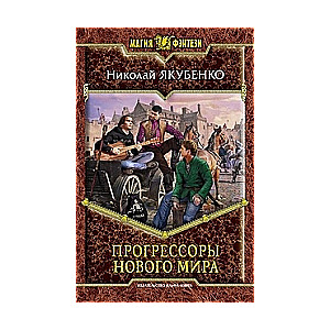 Прогрессоры нового мира