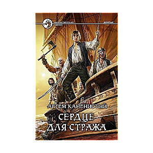 Сердце для стража