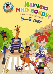Izpētu pasauli apkārt bērniem 5-6 gadu vecumā