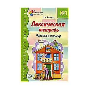 Leksiskā burtnīca Nr. 1 nodarbībām ar pirmsskolas vecuma bērniem: Cilvēks un viņa pasaule