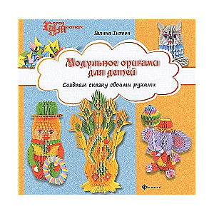 Modulārais origami bērniem. Radām pasaku ar savām rokām