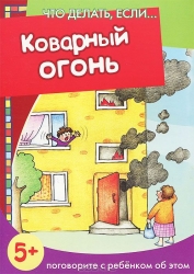 Коварный огонь