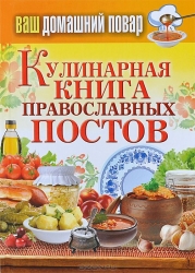 Кулинарная книга православных постов