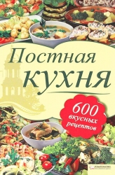 Постная кухня. 600 вкусных рецептов