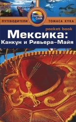 Мексика: Канкун и Ривьера-Майя. Путеводитель