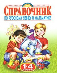 Справочник по русскому языку и математике: 1-4 классы