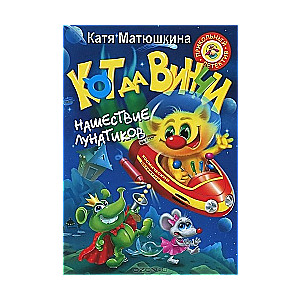 Kaķis da Vinči. Mēness cilvēku iebrukums