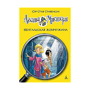 Agata Mistērija. Bengālijas pērle