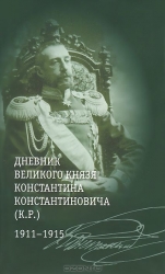 Дневник великого князя Константина Константиновича (К.Р.): 1911-1915