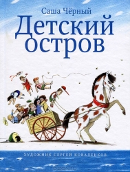 Детский остров