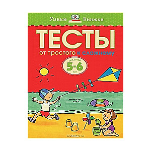 Testi. No vienkārša uz sarežģītu. Bērniem 5-6 gadi