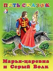 Марья-царевна и Серый Волк