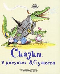 Сказки в рисунках В. Сутеева