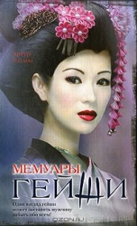 Geišu memuāri