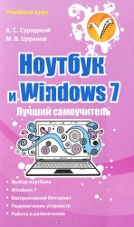 Ноутбук и Windows 7. Лучший самоучитель