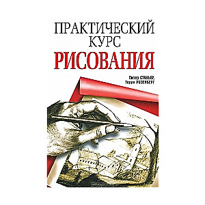 Praktiskais zīmēšanas kurss