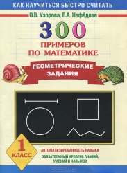 300 примеров по математике. Геометрические задания
