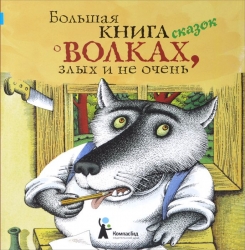 Большая книга сказок о волках, злых и не очень