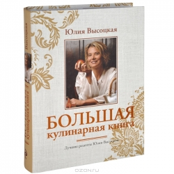 Большая кулинарная книга. Лучшие рецепты Юлии Высоцкой