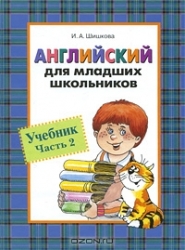 Angļu valoda jaunāko klašu skolēniem. Mācību grāmata. 2. daļa
