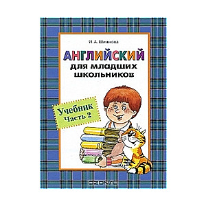 Angļu valoda jaunāko klašu skolēniem. Mācību grāmata. 2. daļa