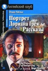 Портрет Дориана Грея