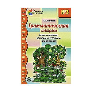 Gramatikas darba burtnīca Nr. 3 nodarbībām ar pirmsskolas vecuma bērniem: Sarežģīti priekšvārdi. Pievienotie darbības vārdi. Skaitļi