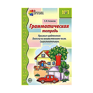 Gramatikas darba burtnīca Nr. 1 nodarbībām ar pirmsskolas vecuma bērniem: Vienkārši teikumi. Vārdi daudzskaitlī