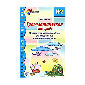 Gramatikas darba burtnīca Nr. 2 nodarbībām ar pirmsskolas vecuma bērniem: Vietniekvārdi. Vienkārši priekšmeti. Lietvārdi