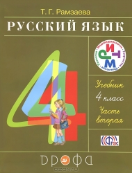 Русский язык. 4 класс. Часть 2: учебник. 18-е издание