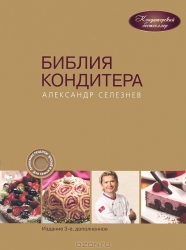 Библия Кондитера: кулинария. 3-е издание