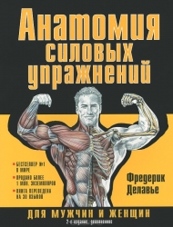 Анатомия силовых упражнений для мужчин и женщин. 2-е издание