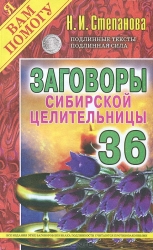 Заговоры сибирской целительницы-36