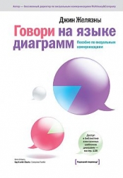 Говори на языке диаграмм: пособие по визуальным коммуникациям. 5-е издание