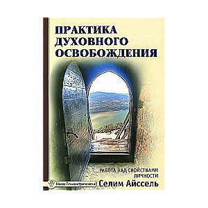 Практика духовного освобождения. 2-е издание