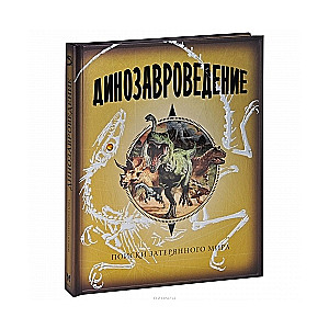 Dinozauru pētīšana
