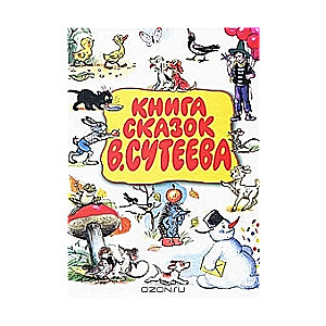 Pasaku grāmata V.Suteevam
