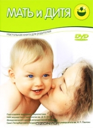 Мать и дитя. Настольная книга для родителей (+ DVD)