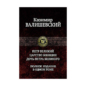 Петр Великий. Царство женщин. Дочь Петра Великого. Полное издание в одном томе