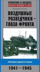 Воздушные разведчики - глаза фронта. Хроника одного полка. 1941-1945