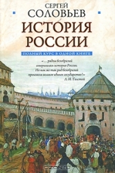 История России: Полный курс руской истории в одной книге