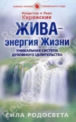 Жива - энергия Жизни. Уникальная система духовного целительства. Сила Родосвета