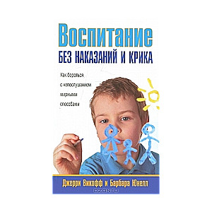 Audzināšana bez sodīšanas un kliegšanas. 2. izdevums