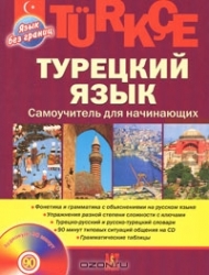 Турецкий язык. Самоучитель для начинающих (+ CD)