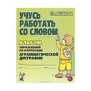 Mācos strādāt ar vārdu. Uzdevumu albums agramatiskās disgrafijas korekcijai. 2. izdevums