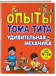 Опыты Тома Тита. Удивительная механика