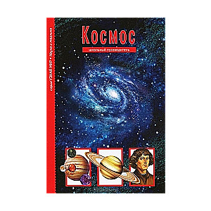 Kosmoss. Skolas ceļvedis