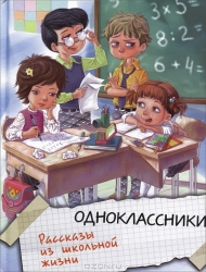 Одноклассники: Рассказы из школьной жизни