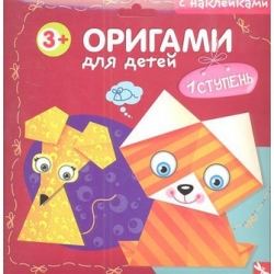 Оригами для детей. 1 ступень